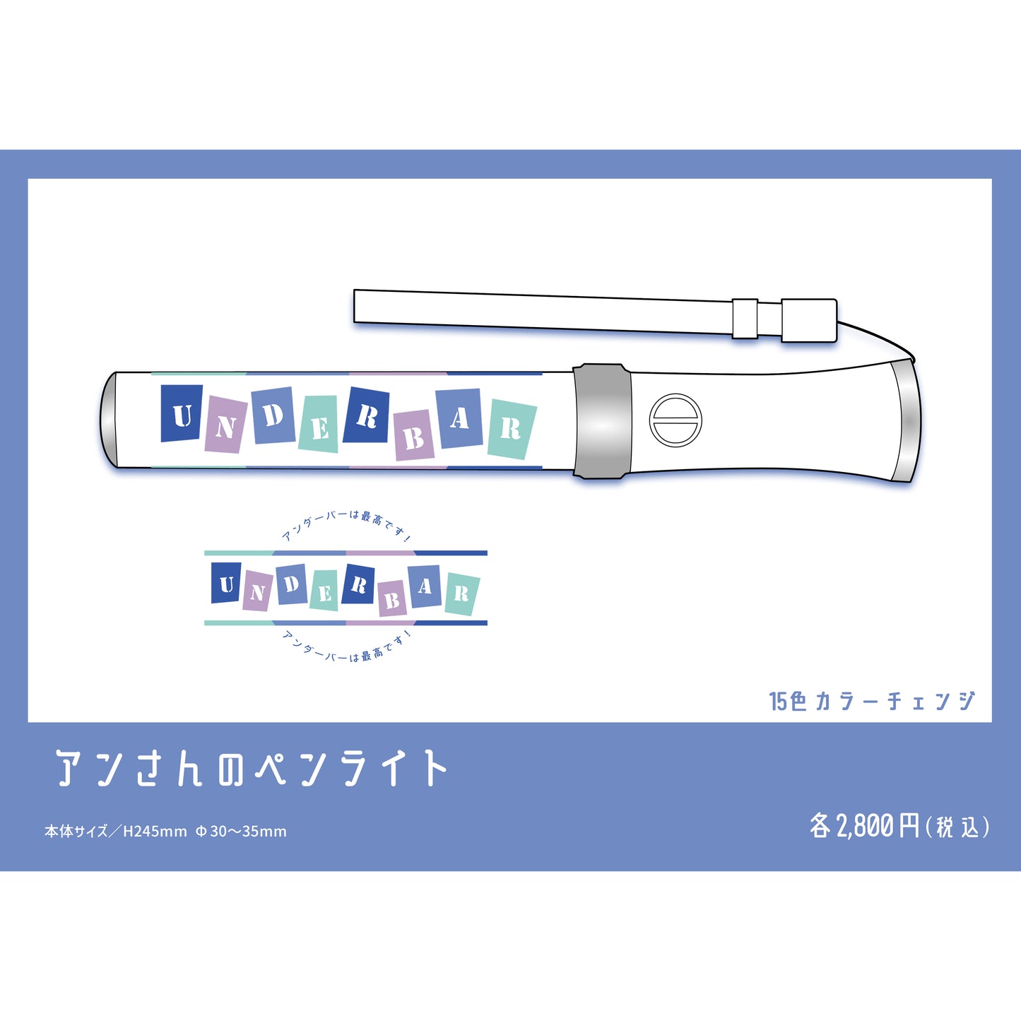アンさんのペンライト