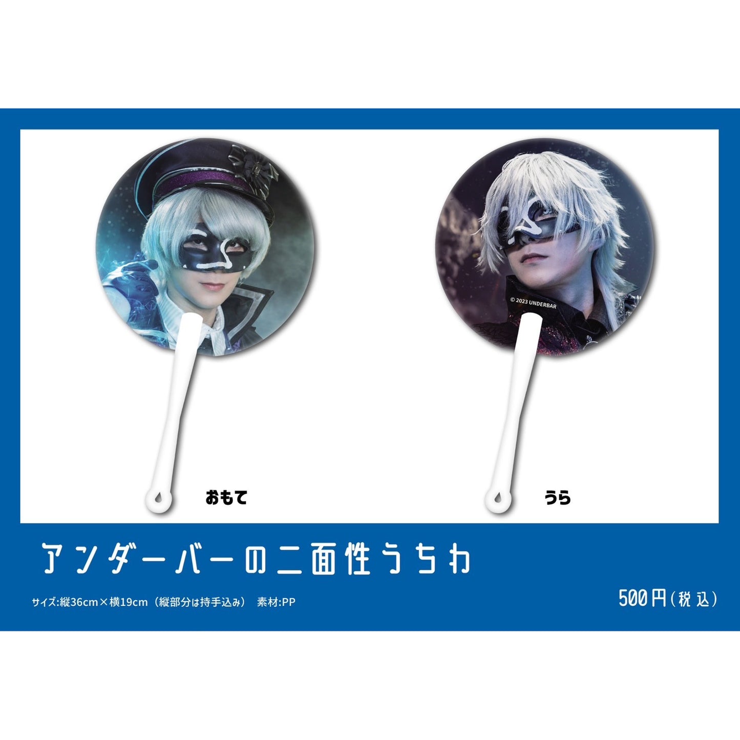 アンダーバーの二面性うちわ