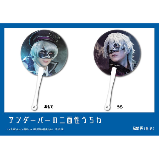 アンダーバーの二面性うちわ