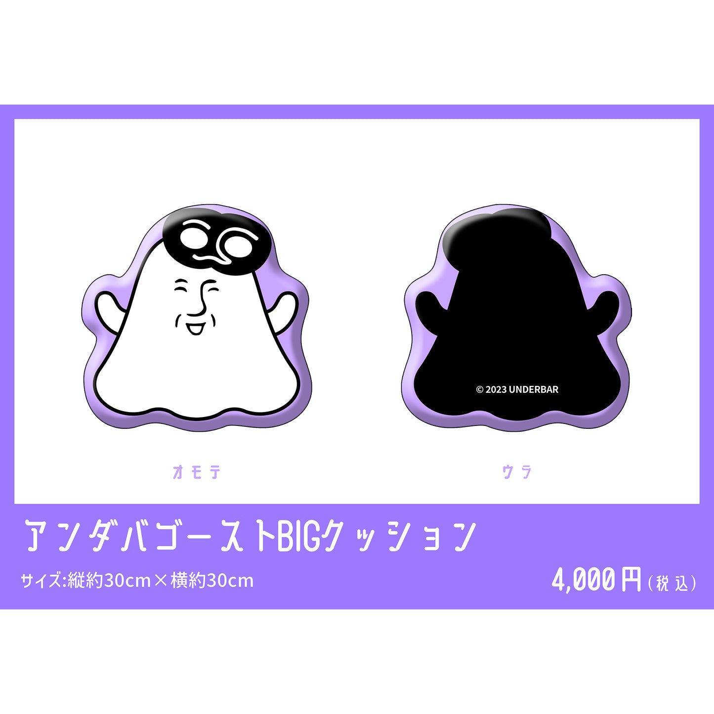 アンダーバーゴーストBIGクッション