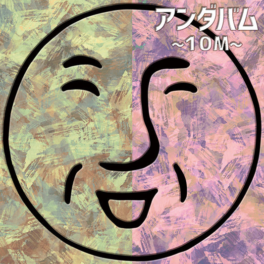アンダバム~10M~