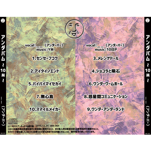 アンダバム~10M~