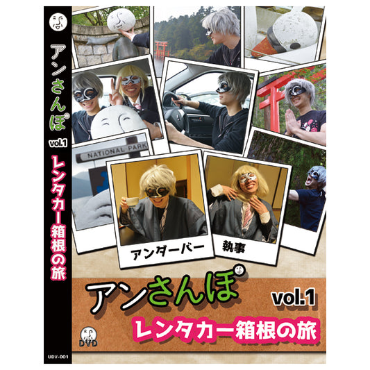 アンさんぽvol.1 レンタカー箱根の旅