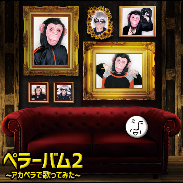 ペラーバム2~アカペラで歌ってみた~