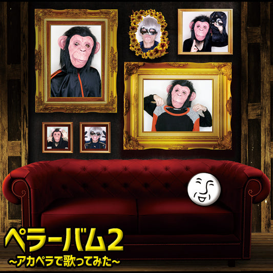 ペラーバム2~アカペラで歌ってみた~