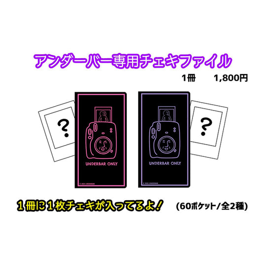 国王専用チェキファイル(チェキ1枚入り)