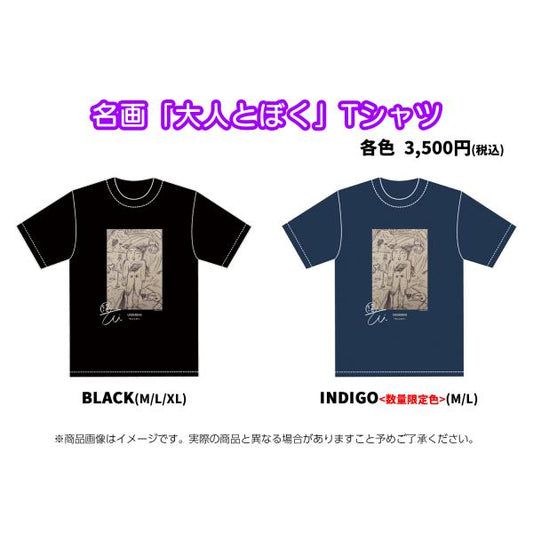 名画「大人とぼく」Tシャツ