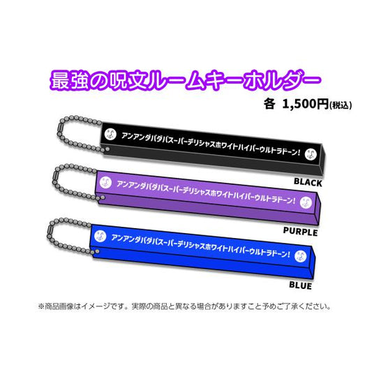 最強の呪文ルームキーホルダー